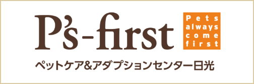P's-firstペットケア＆アダプションセンター日光